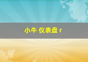 小牛 仪表盘 r